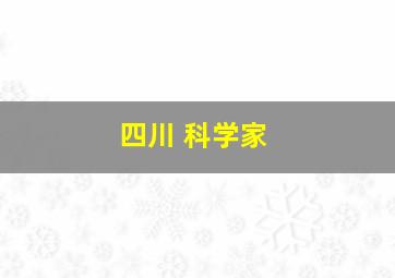 四川 科学家